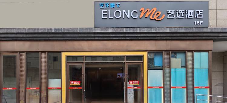 艺选酒店(西安西京医院通化门地铁站店)图片