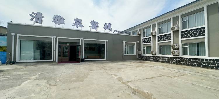 清雅泉客栈图片