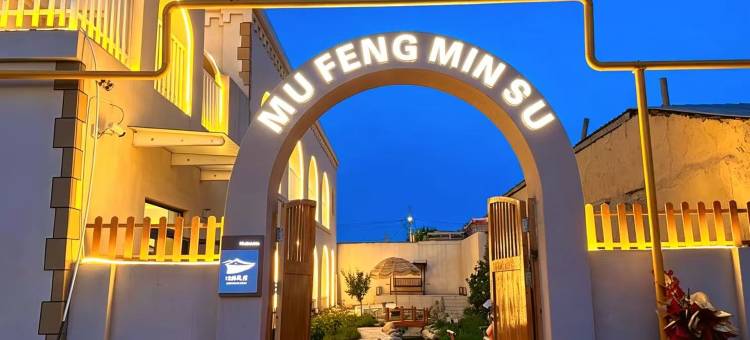 伊宁沐枫MUFENG|民宿(伊宁开发区店)图片