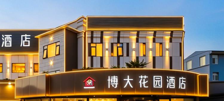 博大花园酒店(滇池南亚第壹城店)图片