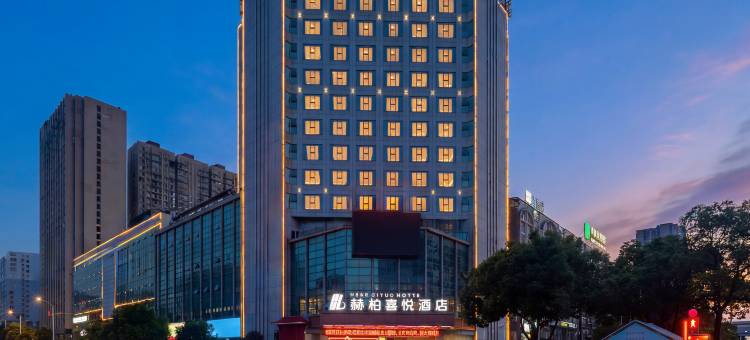 赫柏喜悦酒店(娄底关家脑店)图片