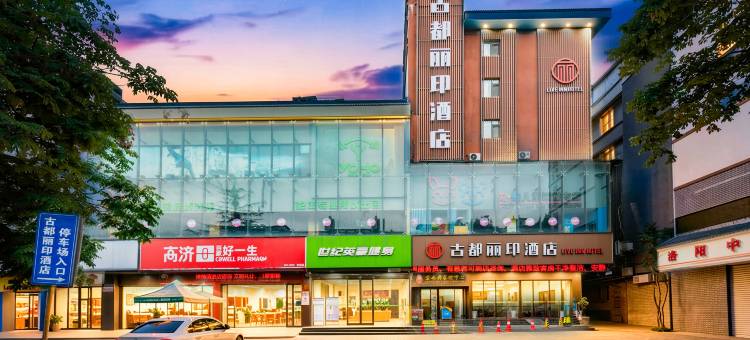 洛阳古都丽印酒店(洛邑古城丽景门十字街店)图片