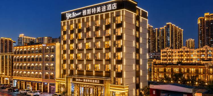雅斯特美途酒店(贵港客世界商业文化广场高铁站店)图片