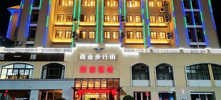 永平颉泰酒店图片