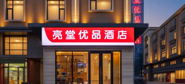 亮堂优品酒店(滨州黄河七路店)图片