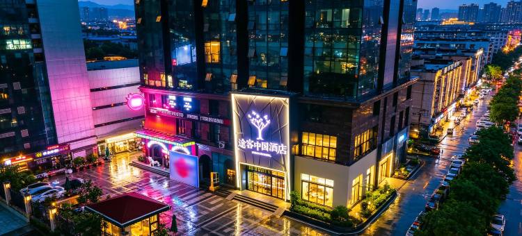 途客中国酒店(西安北站行政中心店)图片