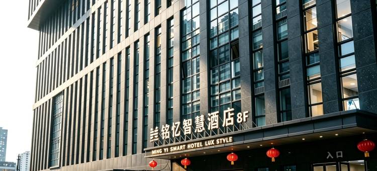 铭忆Ming Yi·影音智能轻奢酒店(北京小红门地铁站店)图片