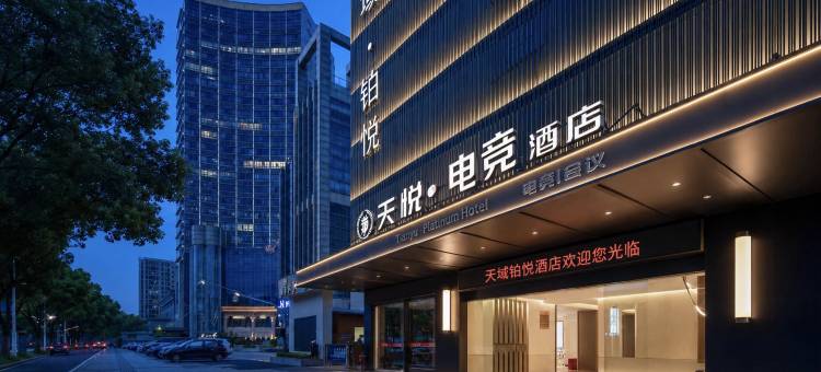 婺城区·天悦电竞酒店(金华世贸城市广场店)图片
