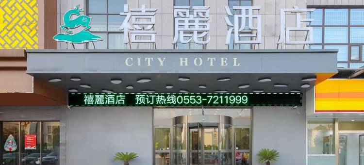 繁昌禧丽酒店图片