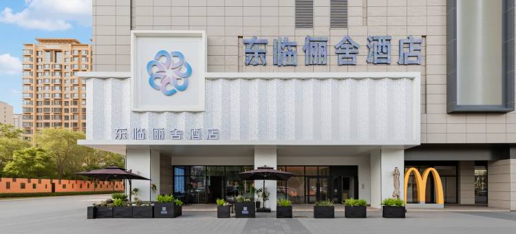东临俪舍酒店(包头火车站科技大学店)图片
