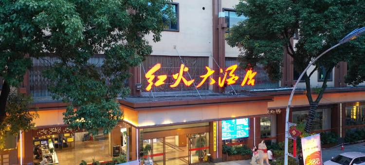 祁东红火大酒店(黄花公园店)图片