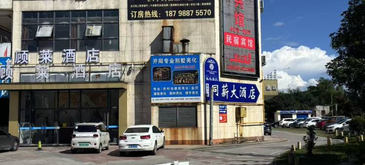 开阳悦来宾馆图片