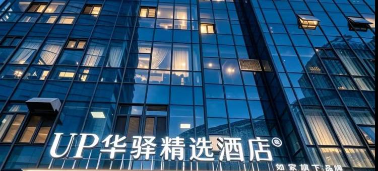 如家UP华驿精选酒店(霍尔果斯国门景区店)图片