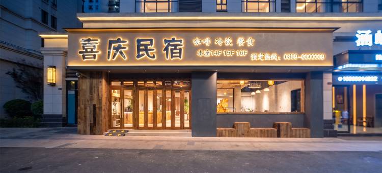 喜庆民宿图片