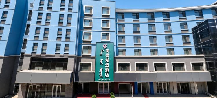 尚誉精选酒店(呼和浩特白塔机场大学城店)图片