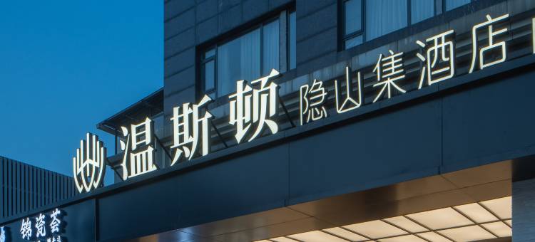 景德镇温斯顿隐山集retreat酒店(陶溪川店)图片