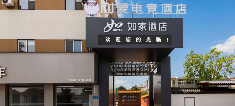 IDJ爱电竞酒店(曲阜静轩中路三孔景区店)图片