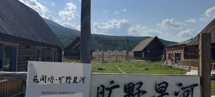 喀纳斯旷野星河民宿图片