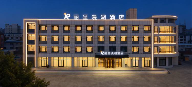荣成丽呈漫湖酒店(荣成站店)图片