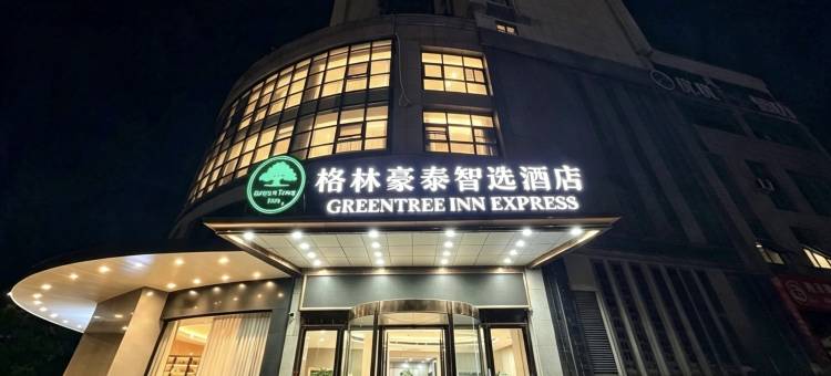 格林豪泰智选酒店(怀远禹都大道新河路店)图片