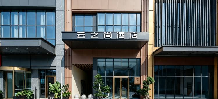 云之尚酒店(成都郫县站万达广场店)图片