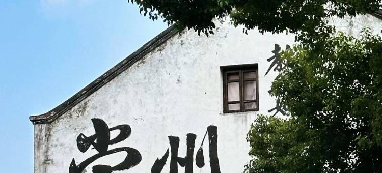 悦庭锦宸酒店(常州中吴大道万象城店)图片