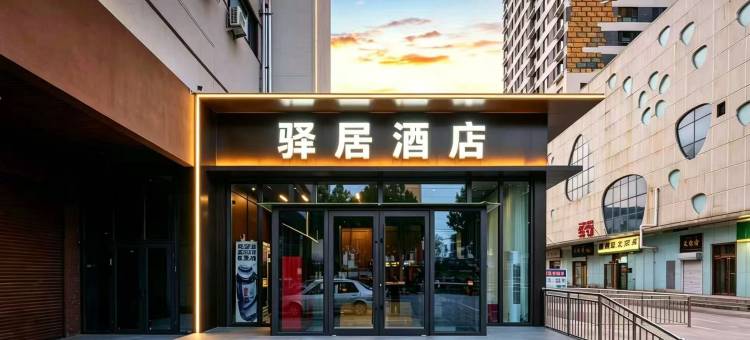 如家驿居酒店(邯郸光明南大街邯郸学院店)图片