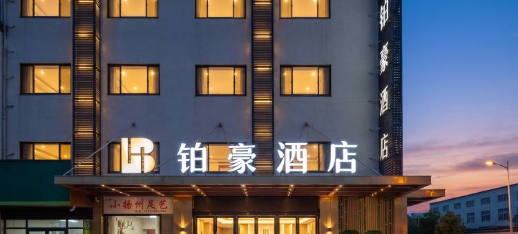 铂豪酒店(扬中新坝镇科技广场店)图片