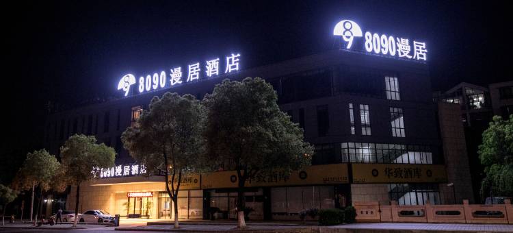 8090漫居酒店(上海虹桥机场国展中心店)图片