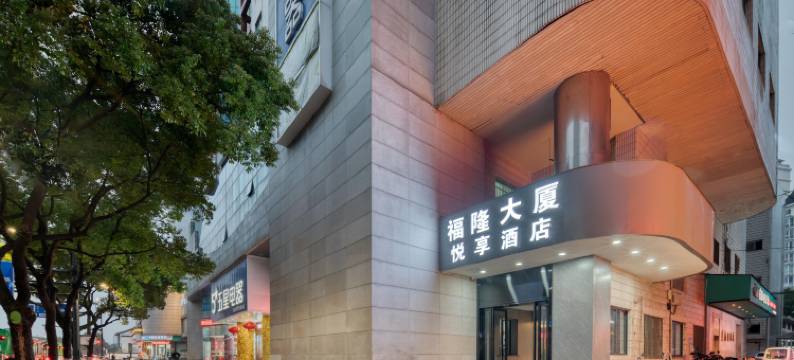 悦享酒店(城市广场地铁站店)图片