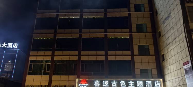 江达蕃逻古色主题酒店图片