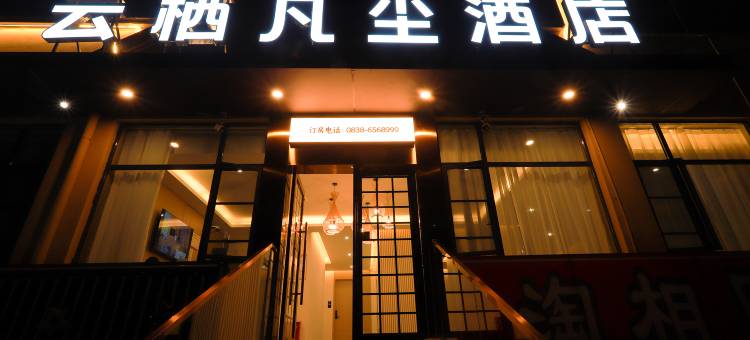 云栖凡尘·Meeting度假酒店 (广汉火车站店)图片