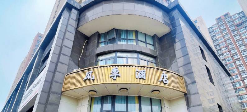 风季酒店(南京江宁大学城店)图片