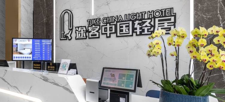 途客中国轻居酒店(佛山广佛智城国际会展中心店)图片