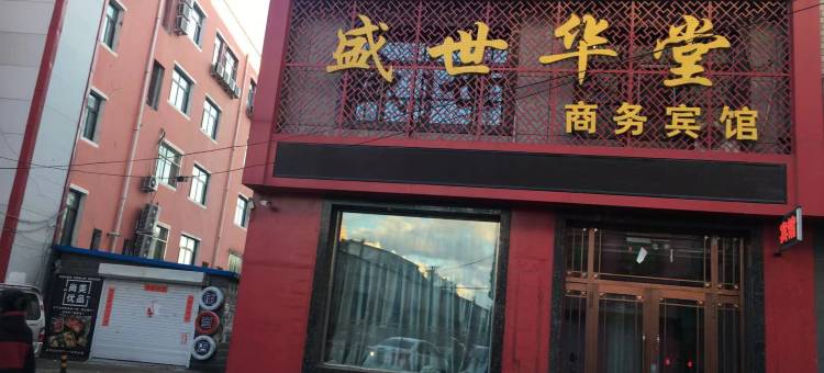宾县盛世华堂商务宾馆图片