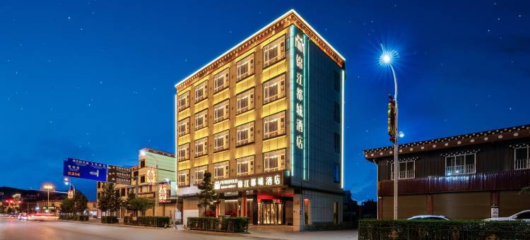 锦江都城酒店(香格里拉松赞林寺店)图片