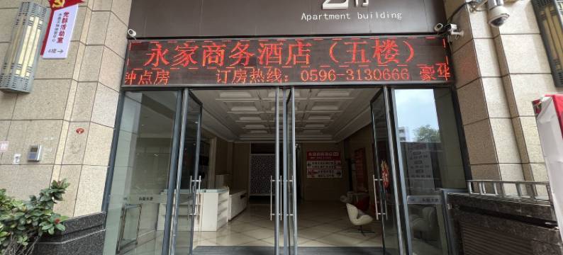 永家商务酒店(漳浦新都城市广场永嘉天地店)图片