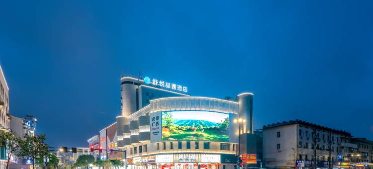 舒悦喆遇酒店(江山市解放路人民医院店)图片