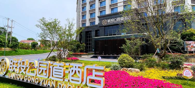 咸宁联投公园道酒店(潜山商业街潜山森林公园店)图片