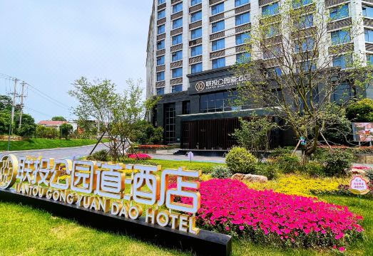 咸宁联投公园道酒店（潜山商业街潜山森林公园店）外景图