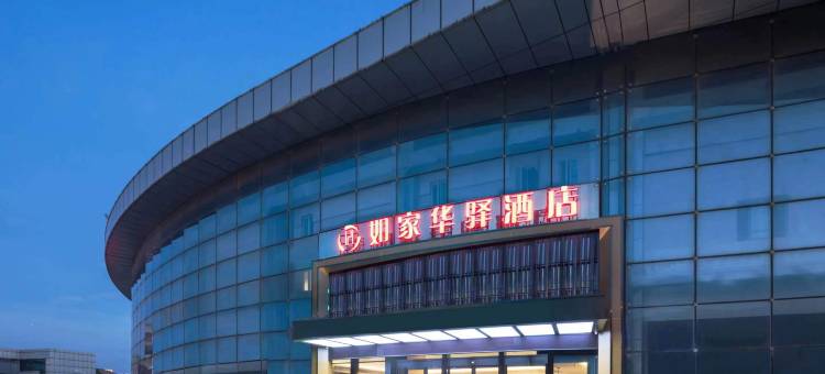 如家华驿酒店(安庆高铁客运中心店)图片