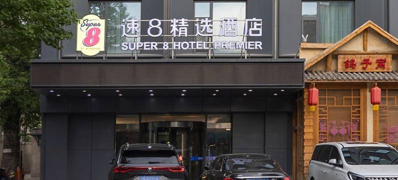 速8精选酒店(大兴北京新机场黄村西大街地铁站店)图片