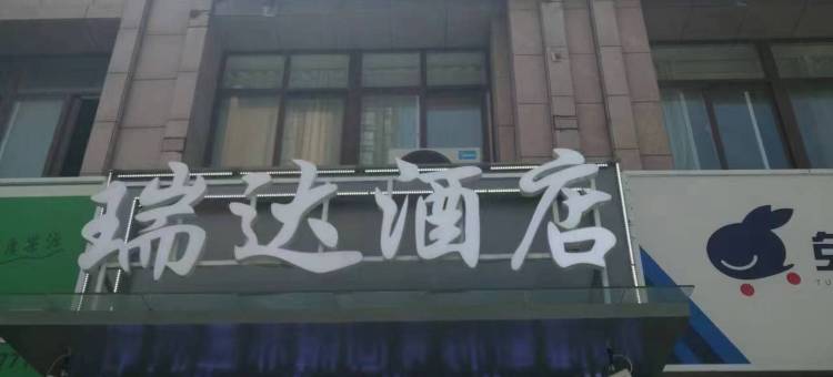 瑞达酒店(东方丽晶茂人民医院店)图片