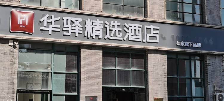 华驿精选酒店(泰安高铁站刘老根大舞台店)图片