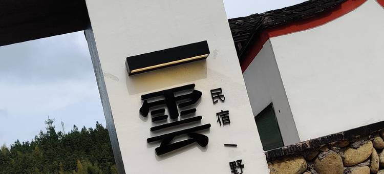雲上揽山民宿(鲤鱼溪风景区店)图片