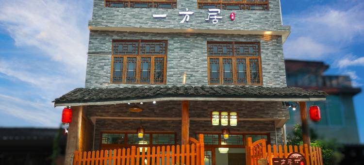 云水谣一方居民宿(怀远楼大水车店)图片