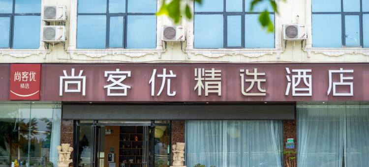 尚客优精选酒店(黄果树景区白水店)图片
