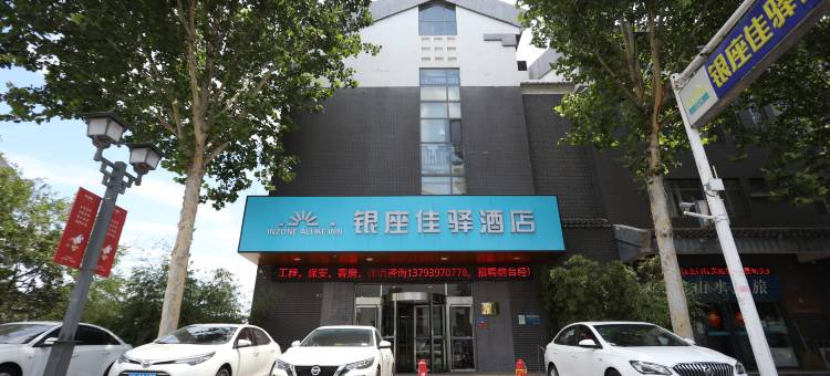 银座佳驿酒店(淄博周村古商城店)图片