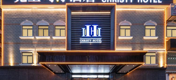 鄂州克里司汀酒店(洋澜高铁市民中心店)图片