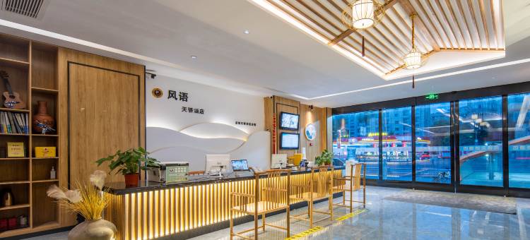 风语天骄酒店(成都金沙遗址博物馆一品天下地铁站店)图片